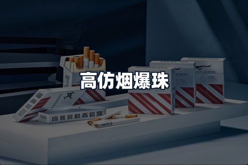 高仿烟爆珠
