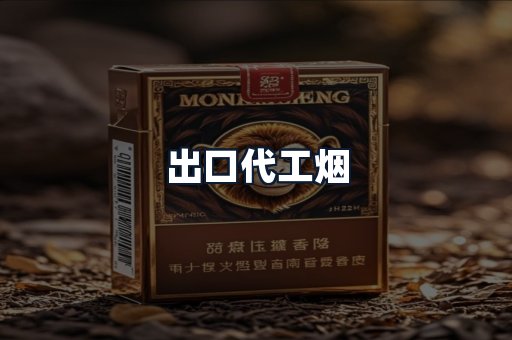 出口代工烟